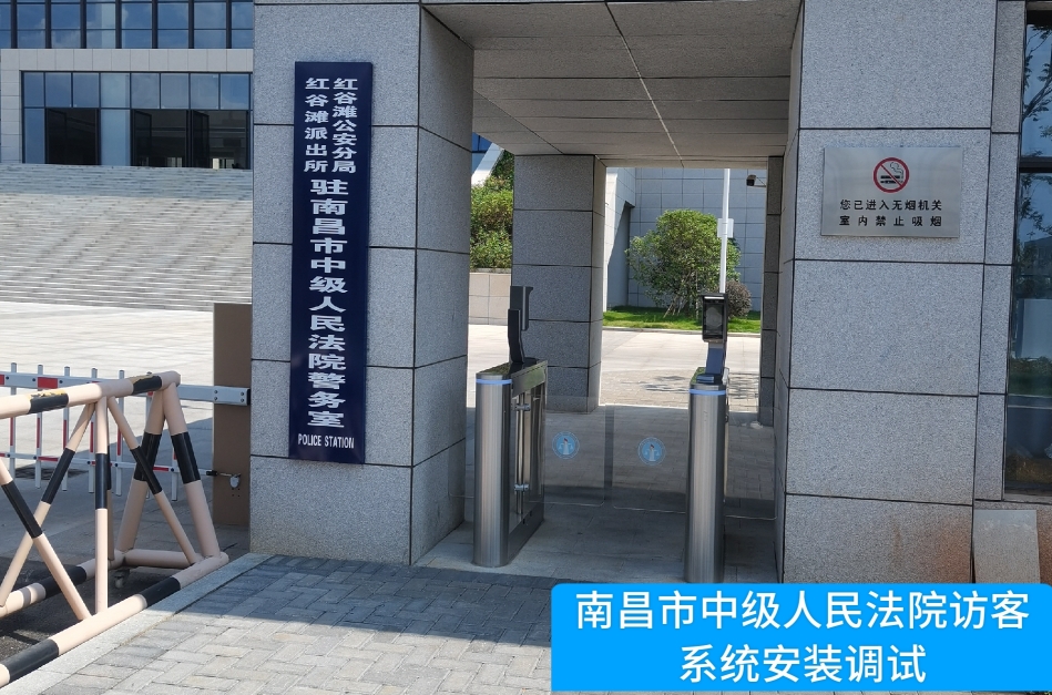 南昌市中级人民法院部署富联娱乐官网访客管理系统，提升法院安全管理与服务水